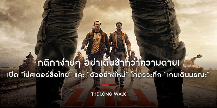 กติกาง่ายๆ อย่าเดินช้ากว่าความตาย! เปิด “โปสเตอร์ชื่อไทย” และ “ตัวอย่างใหม่” โคตรระทึก “The Long Walk เกมเดินมรณะ” 18 กันยายนนี้ ในโรงภาพยนตร์